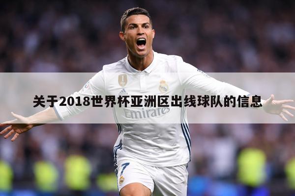 关于2018世界杯亚洲区出线球队的信息