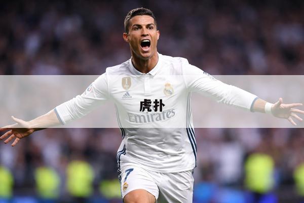 虎扑