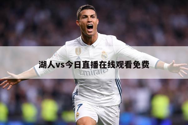 湖人vs今日直播在线观看免费